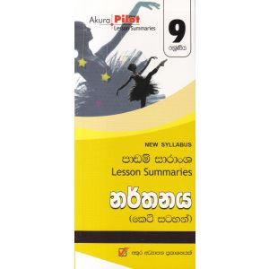 Akura Pilot - 9 ශ්‍රේණිය - නර්තනය - කෙටි සටහන්