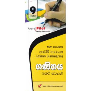 Akura Pilot - 9 ශ්‍රේණිය - ගණිතය - කෙටි සටහන්