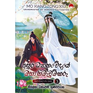 අසුර ධ්‍යානවේදයේ මහා නිමැවුම්කරු 3