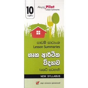 Akura Pilot - 10 ශ්‍රේණිය - ගෘහ ආර්ථික විද්‍යාව - කෙටි සටහන්