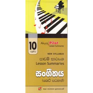 Akura Pilot - 10 ශ්‍රේණිය - සංගීතය - කෙටි සටහන්