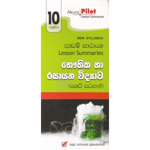 Akura Pilot - 10 ශ්‍රේණිය - භෞතික හා රසායන විද්‍යාව - කෙටි සටහන්