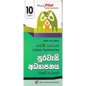 Akura Pilot - 10 ශ්‍රේණිය - පුරවැසි අධ්‍යාපනය - කෙටි සටහන්