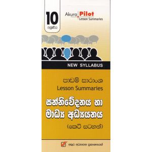 Akura Pilot - 10 ශ්‍රේණිය - සන්නිවේදනය හා මාධ්‍ය අධ්‍යයනය - කෙටි සටහන්