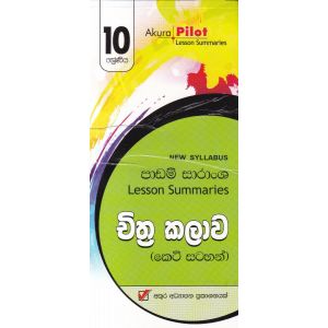 Akura Pilot - 10 ශ්‍රේණිය - චිත්‍ර කලාව - කෙටි සටහන්