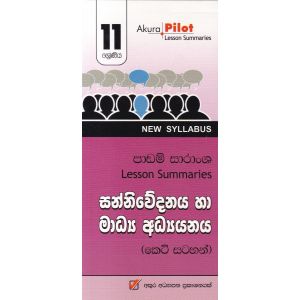 Akura Pilot - 11 ශ්‍රේණිය - සන්නිවේදනය හා මාධ්‍ය අධ්‍යයනය - කෙටි සටහන්