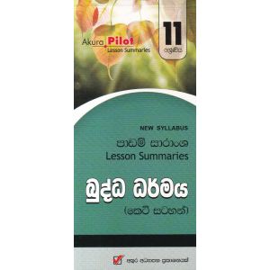 Akura Pilot - 11 ශ්‍රේණිය - බුද්ධ ධර්මය - කෙටි සටහන්