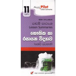 Akura Pilot - 11 ශ්‍රේණිය - භෞතික හා රසායන විද්‍යාව - කෙටි සටහන්