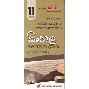 Akura Pilot - 11 ශ්‍රේණිය - සිංහල සාහිත්‍ය සංග්‍රහය - කෙටි සටහන්