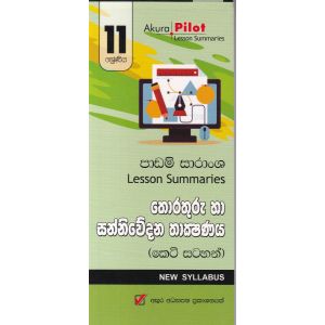 Akura Pilot - 11 ශ්‍රේණිය - තොරතුරු හා සන්නිවේදන තාක්‍ෂණය - කෙටි සටහන්