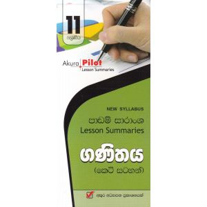 Akura Pilot - 11 ශ්‍රේණිය - ගණිතය - කෙටි සටහන්