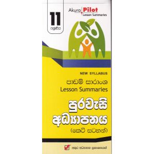 Akura Pilot - 11 ශ්‍රේණිය - පුරවැසි අධ්‍යාපනය - කෙටි සටහන්