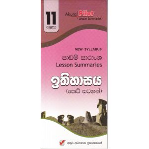 Akura Pilot - 11 ශ්‍රේණිය - ඉතිහාසය - කෙටි සටහන්