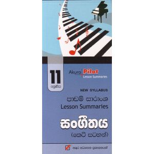 Akura Pilot - 11 ශ්‍රේණිය - සංගීතය - කෙටි සටහන්