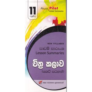Akura Pilot - 11 ශ්‍රේණිය - චිත්‍ර කලාව - කෙටි සටහන්