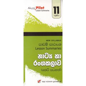 Akura Pilot - 11 ශ්‍රේණිය - නාට්‍ය හා රංගකලාව - කෙටි සටහන්