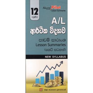 Akura Pilot - 12 ශ්‍රේණිය - ආර්ථික විද්‍යාව - කෙටි සටහන්