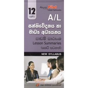 Akura Pilot - 12 ශ්‍රේණිය - සන්නිවේදනය හා මාධ්‍ය අධ්‍යයනය - කෙටි සටහන්