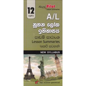 Akura Pilot - 12 ශ්‍රේණිය - නූතන ලෝක ඉතිහාසය - කෙටි සටහන්