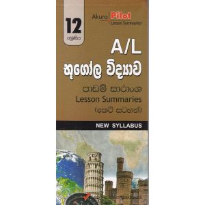 Akura Pilot - 12 ශ්‍රේණිය - භූගෝල විද්‍යාව - කෙටි සටහන්