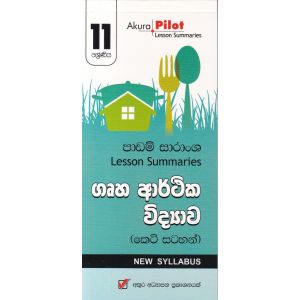 Akura Pilot - 11 ශ්‍රේණිය - ගෘහ ආර්ථික විද්‍යාව - කෙටි සටහන්
