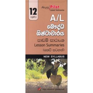 Akura Pilot - 12 ශ්‍රේණිය - බෞද්ධ ශිෂ්ටාචාරය - කෙටි සටහන්