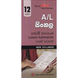 Akura Pilot - 12 ශ්‍රේණිය - සිංහල - කෙටි සටහන්