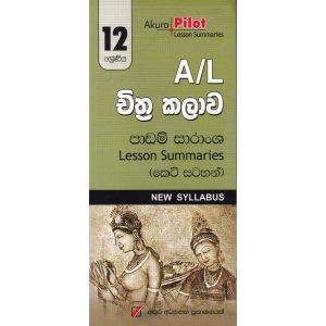 Akura Pilot - 12 ශ්‍රේණිය - චිත්‍ර කලාව - කෙටි සටහන්