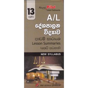 Akura Pilot - 13 ශ්‍රේණිය - දේශපාලන විද්‍යාව - කෙටි සටහන්