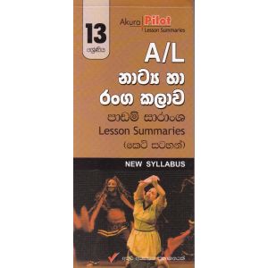 Akura Pilot - 13 ශ්‍රේණිය - නාට්‍ය හා රංගකලාව - කෙටි සටහන්