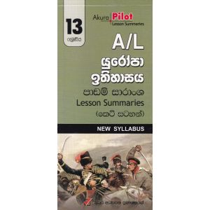 Akura Pilot - 13 ශ්‍රේණිය - යුරෝපා ඉතිහාසය - කෙටි සටහන්