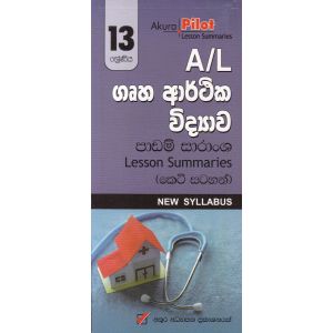 Akura Pilot - 13 ශ්‍රේණිය - ගෘහ ආර්ථික විද්‍යාව - කෙටි සටහන්