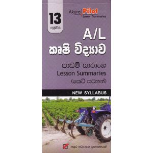 Akura Pilot - 13 ශ්‍රේණිය - කෘෂි විද්‍යාව - කෙටි සටහන්