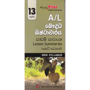 Akura Pilot - 13 ශ්‍රේණිය - බෞද්ධ ශිෂ්ටාචාරය - කෙටි සටහන්