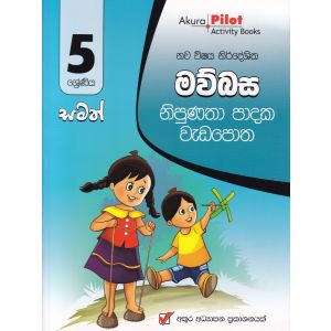 Akura Pilot - 5 ශ්‍රේණිය - නිපුණතා පාදක වැඩපොත - මව්බස