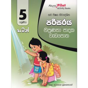 Akura Pilot - 5 ශ්‍රේණිය - නිපුණතා පාදක වැඩපොත - පරිසරය