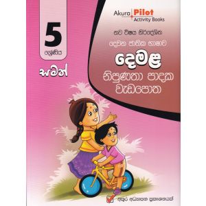 Akura Pilot - 5 ශ්‍රේණිය - නිපුණතා පාදක වැඩපොත - දෙමළ