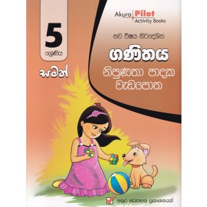 Akura Pilot - 5 ශ්‍රේණිය - නිපුණතා පාදක වැඩපොත - ගණිතය