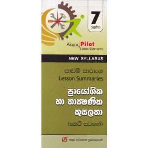 Akura Pilot - 7 ශ්‍රේණිය - ප්‍රායෝගික හා තාක්‍ෂණික කුසලතා - කෙටි සටහන්