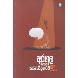 අරගල ගීතයන්හි සන්නිවේදනාර්ථ