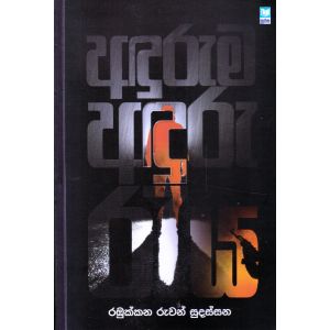 අඳුරුම අඳුරු රැය