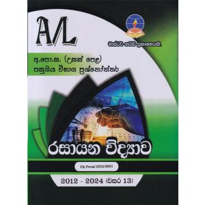 රසායන විද්‍යාව  - උසස් පෙළ පසුගිය විභාග ප්‍රශ්නෝත්තර