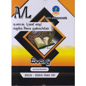 සිංහල - උසස් පෙළ පසුගිය විභාග ප්‍රශ්නෝත්තර