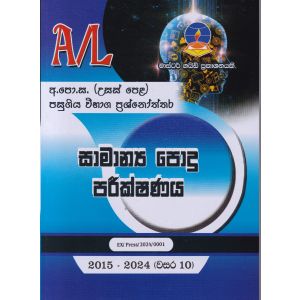සාමාන්‍ය පොදු පරීක්ෂණය - උසස් පෙළ පසුගිය විභාග ප්‍රශ්නෝත්තර 