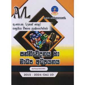 සන්නිවේදනය හා මාධ්‍ය අධ්‍යයනය   - උසස් පෙළ විභාග ප්‍රශ්නෝත්තර 