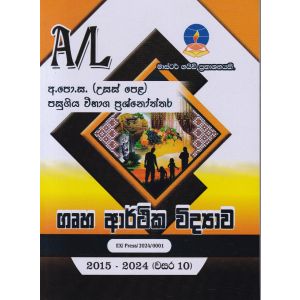 ගෘහ ආර්ථික විද්‍යාව - උසස් පෙළ පසුගිය විභාග ප්‍රශ්නෝත්තර 