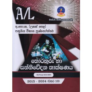 තොරතුරු තාක්ෂණය - උසස් පෙළ පසුගිය විභාග ප්‍රශ්නෝත්තර