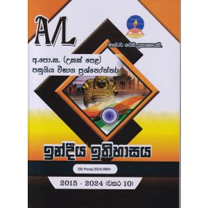 ඉන්දියා ඉතිහාසය - උසස් පෙළ පසුගිය විභාග ප්‍රශ්නෝත්තර