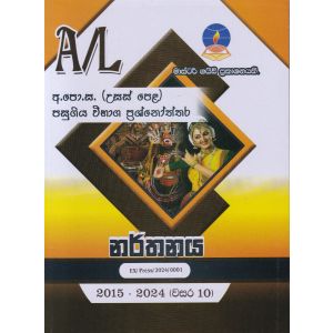 නර්තනය - උසස් පෙළ පසුගිය විභාග ප්‍රශ්නෝත්තර