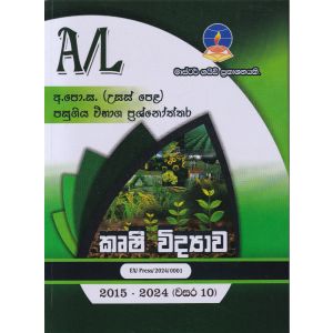 කෘෂි විද්‍යාව - උසස් පෙළ පසුගිය විභාග ප්‍රශ්නෝත්තර
